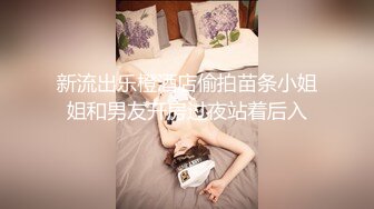 新流出乐橙酒店偷拍苗条小姐姐和男友开房过夜站着后入