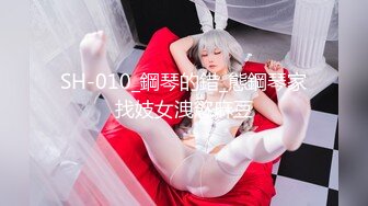 SH-010_鋼琴的錯_態鋼琴家找妓女洩慾麻豆