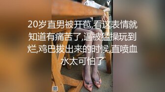 20岁直男被开苞,看这表情就知道有痛苦了,逼被猛操玩到烂,鸡巴拔出来的时候,直喷血水太可怕了