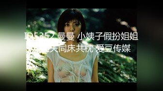 ID5352 曼曼 小姨子假扮姐姐与姐夫同床共枕 爱豆传媒