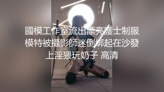 國模工作室流出漂亮護士制服模特被攝影師迷倒綁起在沙發上淫猥玩奶子 高清