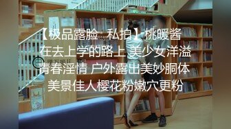 【极品露脸❤私拍】桃暖酱✨ 在去上学的路上 美少女洋溢青春淫情 户外露出美妙胴体 美景佳人樱花粉嫩穴更粉