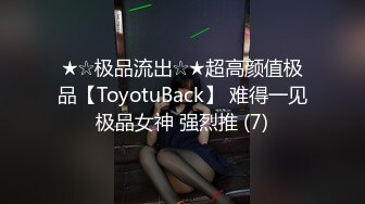 ★☆极品流出☆★超高颜值极品【ToyotuBack】 难得一见极品女神 强烈推 (7)