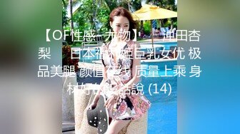 【OF性感✨尤物】♘❤沖田杏梨♘❤日本福利姬巨乳女优 极品美腿 颜值在线 质量上乘 身材好的沒話說 (14)