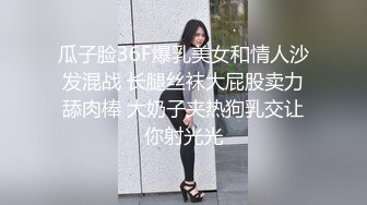 瓜子脸36F爆乳美女和情人沙发混战 长腿丝袜大屁股卖力舔肉棒 大奶子夹热狗乳交让你射光光