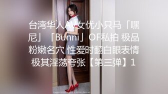 台湾华人AV女优小只马「嘿尼」「Bunni」OF私拍 极品粉嫩名穴 性爱时翻白眼表情极其淫荡夸张【第三弹】1