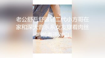 老公舒吾舒服官二代小方哥在家和深大音乐系女友穿着肉丝啪啪粤语对白