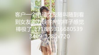 客户一个电话女友随叫随到看到女友卖力谈客户的样子感觉棒极了_1318853166805393409_1280x720