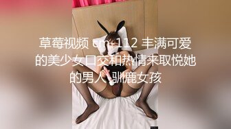 草莓视频 cm-112 丰满可爱的美少女口交和热情来取悦她的男人-驯鹿女孩