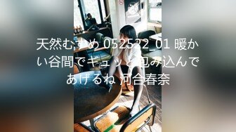 天然むすめ 052522_01 暖かい谷間でギュッと包み込んであげるね 河合春奈