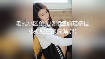 老式小区单元楼爬墙偷窥多位小媳妇在家洗澡 (3)