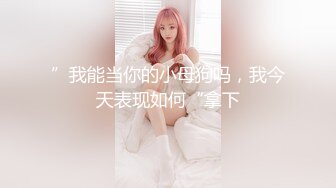 ”我能当你的小母狗吗，我今天表现如何“拿下