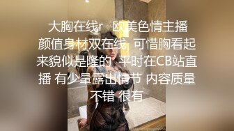 ⭐大胸在线r⭐欧美色情主播  颜值身材双在线  可惜胸看起来貌似是隆的  平时在CB站直播 有少量露出情节 内容质量不错 很有