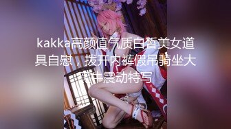 kakka高颜值气质白皙美女道具自慰，拨开内裤假吊骑坐大黑牛震动特写