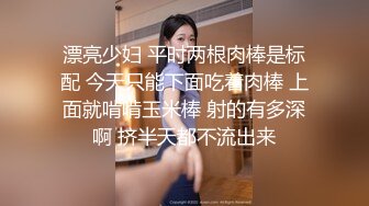 漂亮少妇 平时两根肉棒是标配 今天只能下面吃着肉棒 上面就啃啃玉米棒 射的有多深啊 挤半天都不流出来