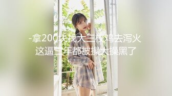 -拿200块找大三校鸡去泻火 这逼三年都被操大操黑了