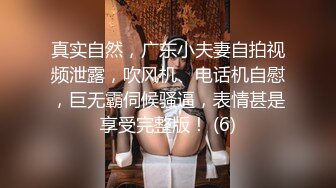 真实自然，广东小夫妻自拍视频泄露，吹风机、电话机自慰，巨无霸伺候骚逼，表情甚是享受完整版！ (6)