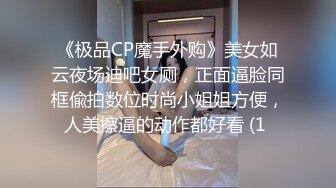 《极品CP魔手外购》美女如云夜场迪吧女厕，正面逼脸同框偸拍数位时尚小姐姐方便，人美擦逼的动作都好看 (1 