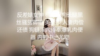 反差婊女神 极品母狗长腿黑丝骚货御姐 美杜莎 人妻肉偿还债 狗链淫穴侍奉爆乳肉便器 内射中出尤物