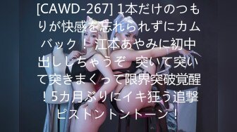 [CAWD-267] 1本だけのつもりが快感を忘れられずにカムバック！ 江本あやみに初中出ししちゃうぞ♪突いて突いて突きまくって限界突破覚醒！5カ月ぶりにイキ狂う追撃ピストントントーン！