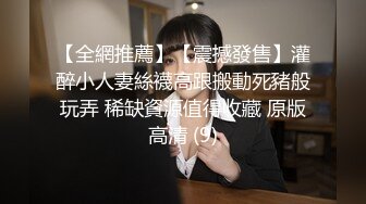 【全網推薦】【震撼發售】灌醉小人妻絲襪高跟搬動死豬般玩弄 稀缺資源值得收藏 原版高清 (9)