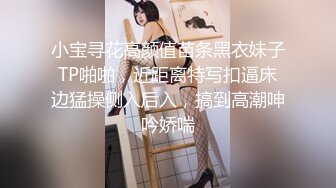 小宝寻花高颜值苗条黑衣妹子TP啪啪，近距离特写扣逼床边猛操侧入后入，搞到高潮呻吟娇喘