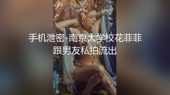 手机泄密-南京大学校花菲菲跟男友私拍流出