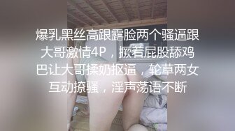 爆乳黑丝高跟露脸两个骚逼跟大哥激情4P，撅着屁股舔鸡巴让大哥揉奶抠逼，轮草两女互动撩骚，淫声荡语不断