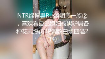 NTR绿帽男Russi媚黑一族②，喜欢看自己媳妇被黑驴屌各种花式爆肏3P调教白浆四溢2 (4)