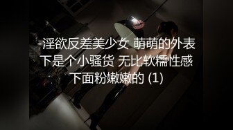 -淫欲反差美少女 萌萌的外表下是个小骚货 无比软糯性感下面粉嫩嫩的 (1)