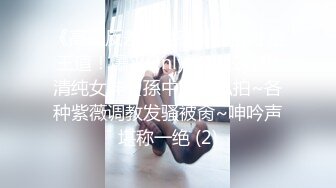 《高颜反差婊泄密》露脸才是王道！爆火OnlyFans校花级清纯女神【孫中山】私拍~各种紫薇调教发骚被肏~呻吟声堪称一绝 (2)