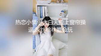 热恋小情侣大白天拉上窗帘操逼,灰丝棉袜挺会玩