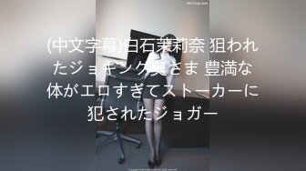 (中文字幕)白石茉莉奈 狙われたジョギング奥さま 豊満な体がエロすぎてストーカーに犯されたジョガー