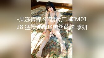 -果冻传媒 91制片厂 KCM0128 猛操天降JK黑丝萌妹 季妍希