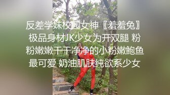 反差学妹校园女神〖羞羞兔〗极品身材JK少女为开双腿 粉粉嫩嫩干干净净的小粉嫩鲍鱼最可爱 奶油肌肤纯欲系少女