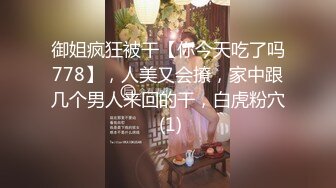 御姐疯狂被干【你今天吃了吗778】，人美又会撩，家中跟几个男人来回的干，白虎粉穴 (1)