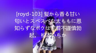 [royd-103] 髪から香る甘い匂いとスベスベな太ももに恩知らずなボクは密着不謹慎勃起。 松本いちか