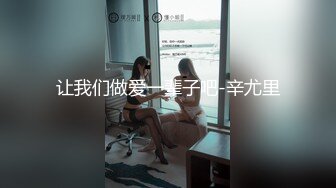 让我们做爱一辈子吧-辛尤里