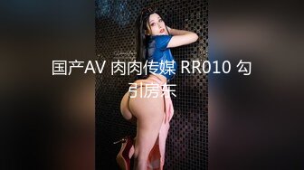 国产AV 肉肉传媒 RR010 勾引房东