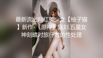 最新流出网红美少女【柚子猫】新作-《原神》复刻.五星女神刻晴对旅行者的性处理