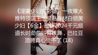 《淫妻少妇控必备》一夜爆火推特顶逼王！极品身材白领美少妇【6金】最新2024千元频道长时劲曲抖臀裸舞，巴拉豆顶胯真心受不了 (18)