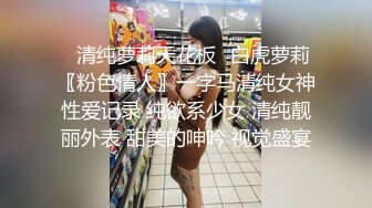 ⭐清纯萝莉天花板⭐白虎萝莉〖粉色情人〗一字马清纯女神性爱记录 纯欲系少女 清纯靓丽外表 甜美的呻吟 视觉盛宴