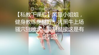 【私教下课后】风骚小姐姐，健身教练身材好，大黑牛上场骚穴狂喷水，要用盆接这是有多饥渴