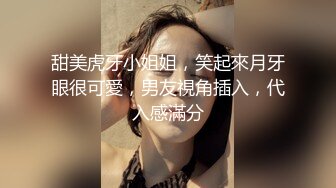 甜美虎牙小姐姐，笑起來月牙眼很可愛，男友視角插入，代入感滿分