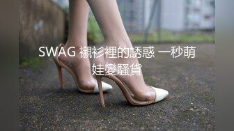 SWAG 襯衫裡的誘惑 一秒萌娃變騷貨