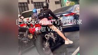 [日本SexJapanTV] 学妹居家自慰 VJZ23