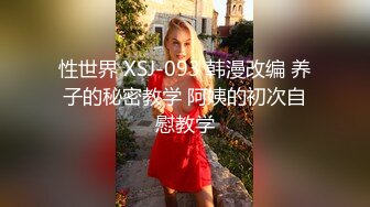 性世界 XSJ-093 韩漫改编 养子的秘密教学 阿姨的初次自慰教学