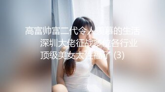 高富帅富二代令人羡慕的生活❤️深圳大佬征战多位各行业顶级美女太性福了 (3)