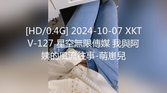 [HD/0.4G] 2024-10-07 XKTV-127 星空無限傳媒 我與阿姨的風流往事-萌崽兒