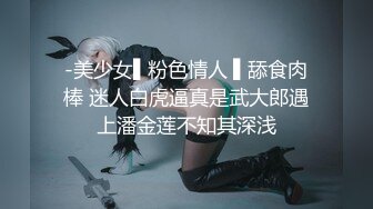 -美少女▌粉色情人 ▌舔食肉棒 迷人白虎逼真是武大郎遇上潘金莲不知其深浅